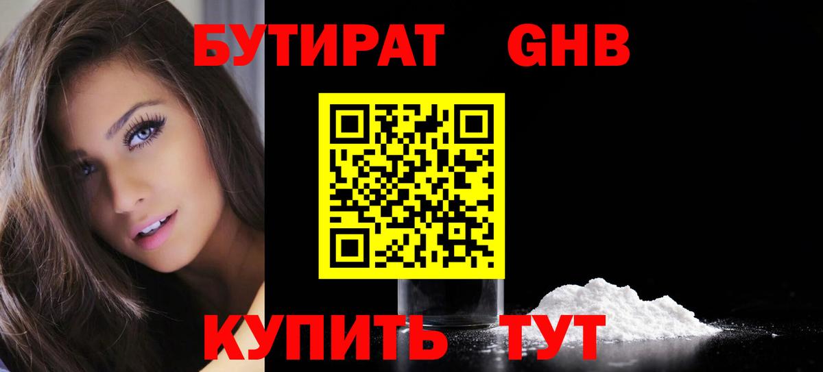 Бутират  Бутират оксибутират  Вход с VPN  Верхний Уфалей 